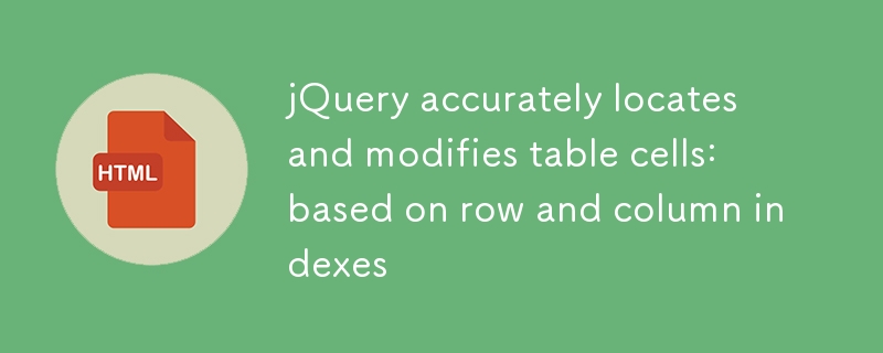 jQuery 精准定位與修改表格單元格：基於行與列索引