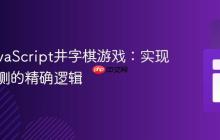 优化JavaScript井字棋游戏：实现平局检测的精确逻辑