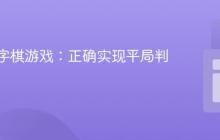 优化井字棋游戏：正确实现平局判断逻辑