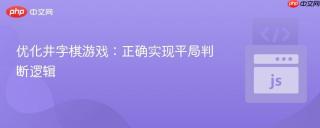 优化井字棋游戏：正确实现平局判断逻辑