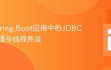 优化Spring Boot应用中的JDBC连接管理与线程并发