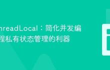 Java ThreadLocal：简化并发编程中线程私有状态管理的利器