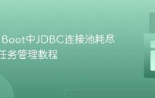 Spring Boot中JDBC连接池耗尽与并发任务管理教程