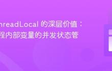 Java ThreadLocal 的深层价值：超越线程内部变量的并发状态管理