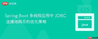 Spring Boot 多线程应用中 JDBC 连接池耗尽的优化策略