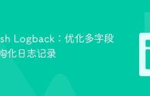 Logstash Logback：优化多字段对象结构化日志记录
