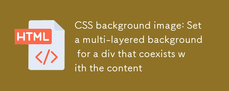 CSS背景圖像：為div設置與內容共存的多層背景