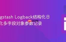 优化Logstash Logback结构化日志：简化多字段对象参数记录