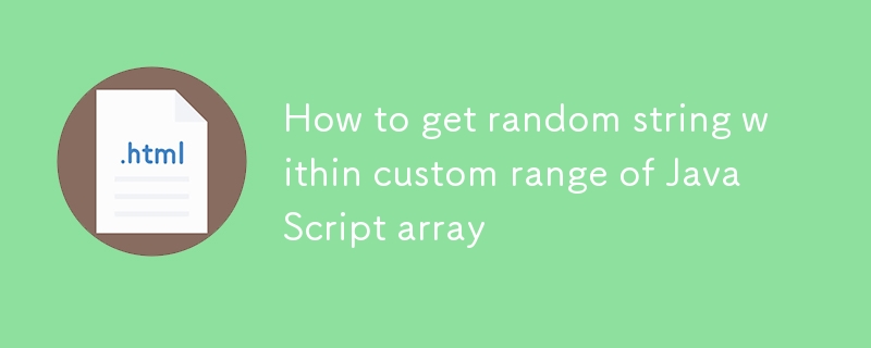 如何在JavaScript數組的自定義範圍內獲取隨機字符串