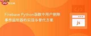 Firebase Python函数中用户删除事件监听器的实现与替代方案