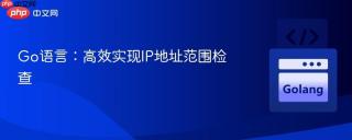 Go语言：高效实现IP地址范围检查