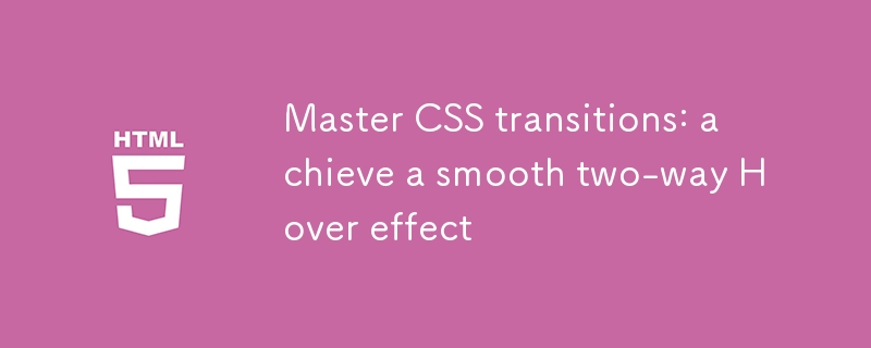 掌握CSS過渡：實現雙向平滑的Hover效果