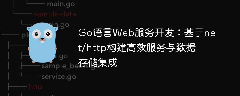 Pembangunan Perkhidmatan Web Pergi: Membangun Perkhidmatan Cekap dan Integrasi Penyimpanan Data Berdasarkan NET/HTTP