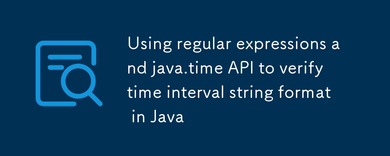 Java中利用正則表達式和java.time API驗證時間區間字符串格式