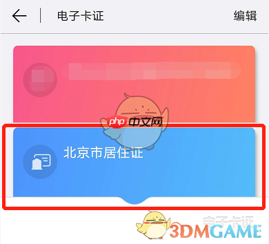 《北京通》添加电子居住证方法