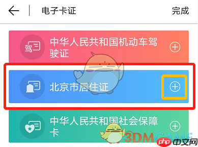 《北京通》添加电子居住证方法