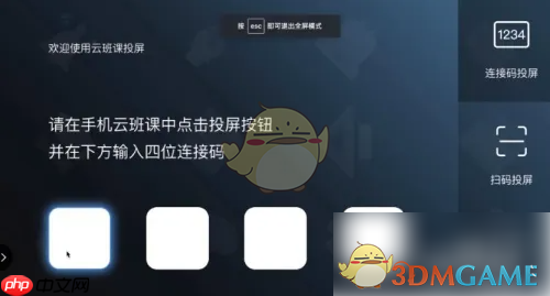 《云班课》投屏方法介绍