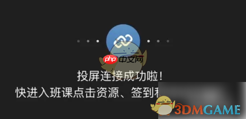 《云班课》投屏方法介绍