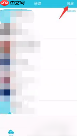 《云班课》投屏方法介绍