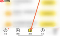 《快看漫画》加入书架方法
