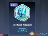 《TapTap》2024年度大赏游戏积分任务玩法介绍