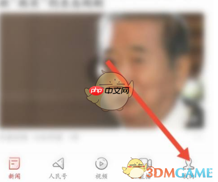 《人民日报》更换手机号方法