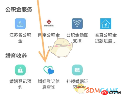 《苏服办》查询婚姻登记信息方法