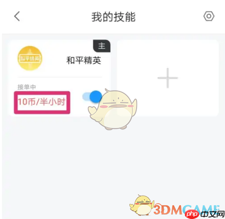 《比心》修改接单价格方法
