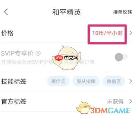 《比心》修改接单价格方法