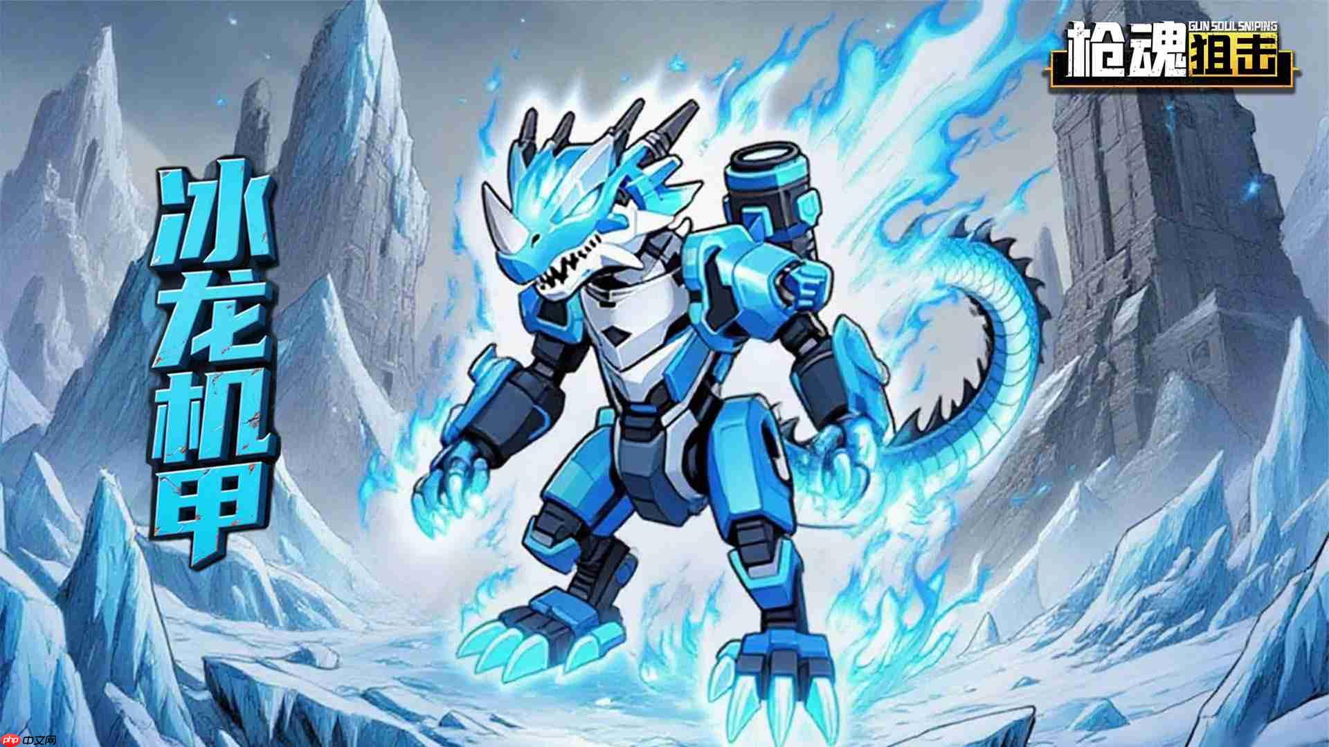 《枪魂狙击》新s级宠物冰龙机甲攻略