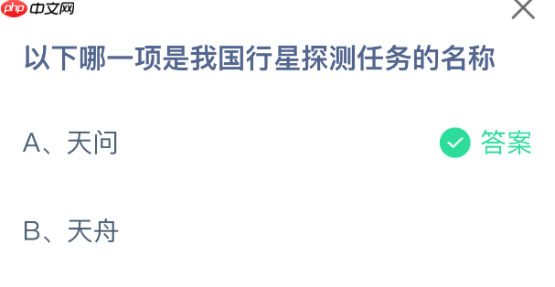 以下哪一项是我国行星探测任务的名称