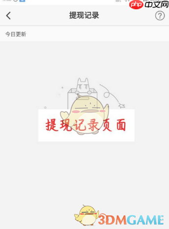 《一点资讯》提现记录查看方法