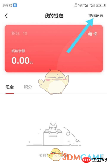 《一点资讯》提现记录查看方法