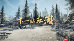 《下一站江湖2》耐久修复方法