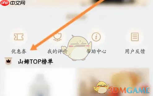 《山姆会员商店》优惠券查看方法