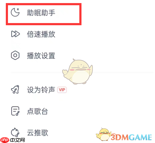 《网易云音乐》助眠助手使用方法
