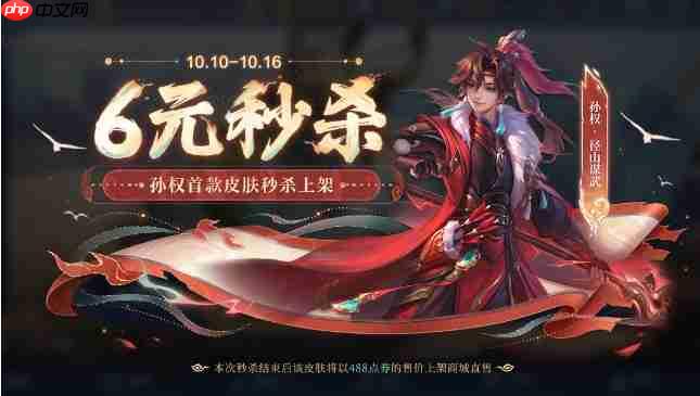 《王者荣耀》孙权-径山谋武皮肤上架时间