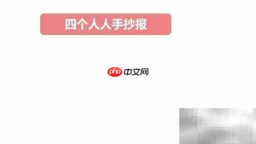 四人手抄报创意集锦