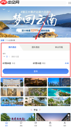 《程趣旅行》订酒店方法