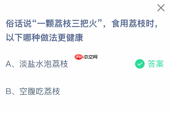 俗话说一颗荔枝三把火，食用荔枝时以下哪种做法更健康