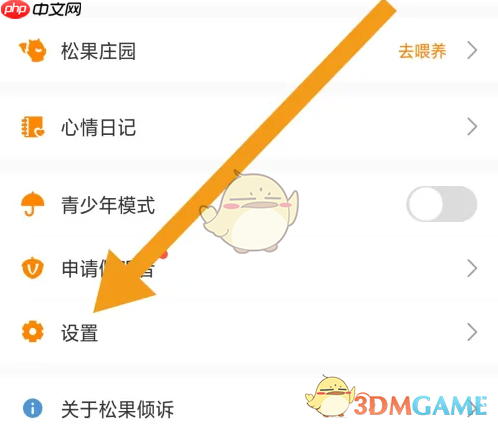 《松果倾诉》注销账号方法