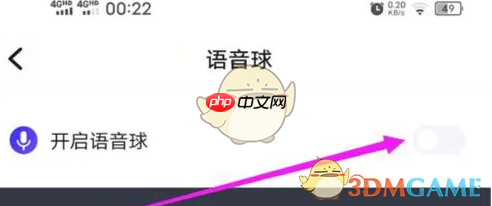 《欢游》语音球设置方法