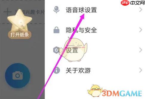 《欢游》语音球设置方法