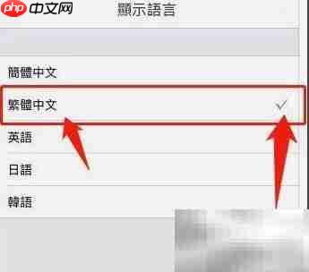白描切换繁体中文方法