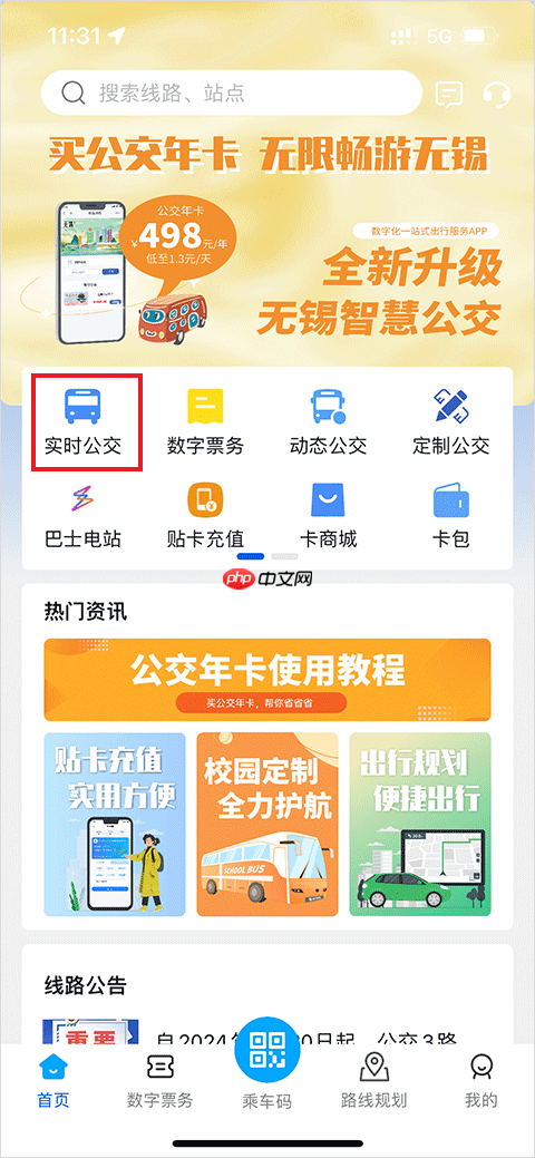无锡智慧公交app线路查询方法