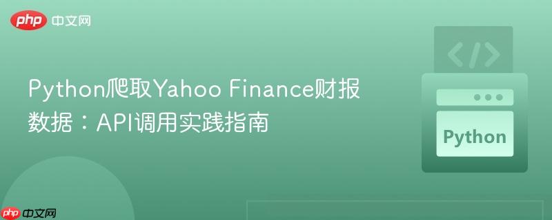 Python爬取Yahoo Finance财报数据:API调用实践指南