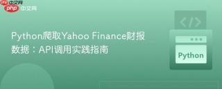 Python爬取Yahoo Finance财报数据：API调用实践指南