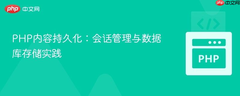 PHP内容持久化：会话管理与数据库存储实践
