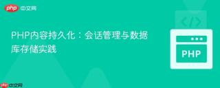 PHP内容持久化：会话管理与数据库存储实践