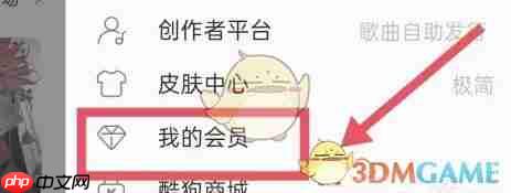 《酷狗音乐》关闭自动续费方法